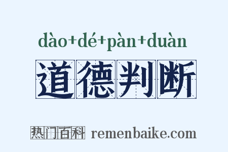 道德判断是什么意思的图片